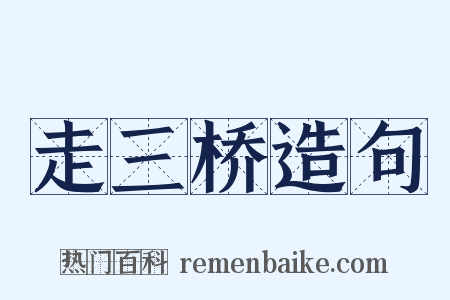 走三桥造句是什么意思的图片